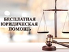 Бесплатная юр.помощь Бесплатная юр.помощь