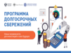 Программа долгосрочных сбережений Программа долгосрочных сбережений